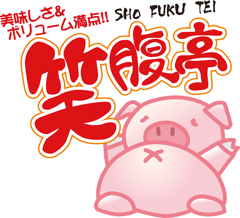 美味しさ&ボリューム満点！！笑腹亭