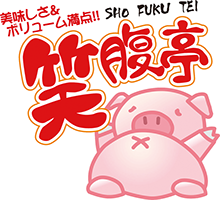 美味しさ&ボリューム満点！！笑腹亭